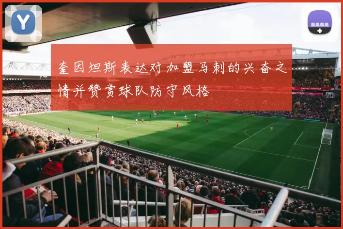 奎因坦斯表达对加盟马刺的兴奋之情并赞赏球队防守风格