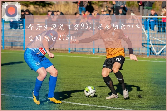 乔丹生涯总工资9390万米切尔四年合同高达273亿
