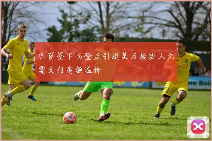 巴萨签下戈登后引进莱万接班人无需支付高额溢价