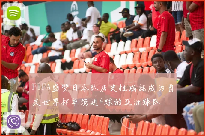 FIFA盛赞日本队历史性成就成为首支世界杯单场进4球的亚洲球队